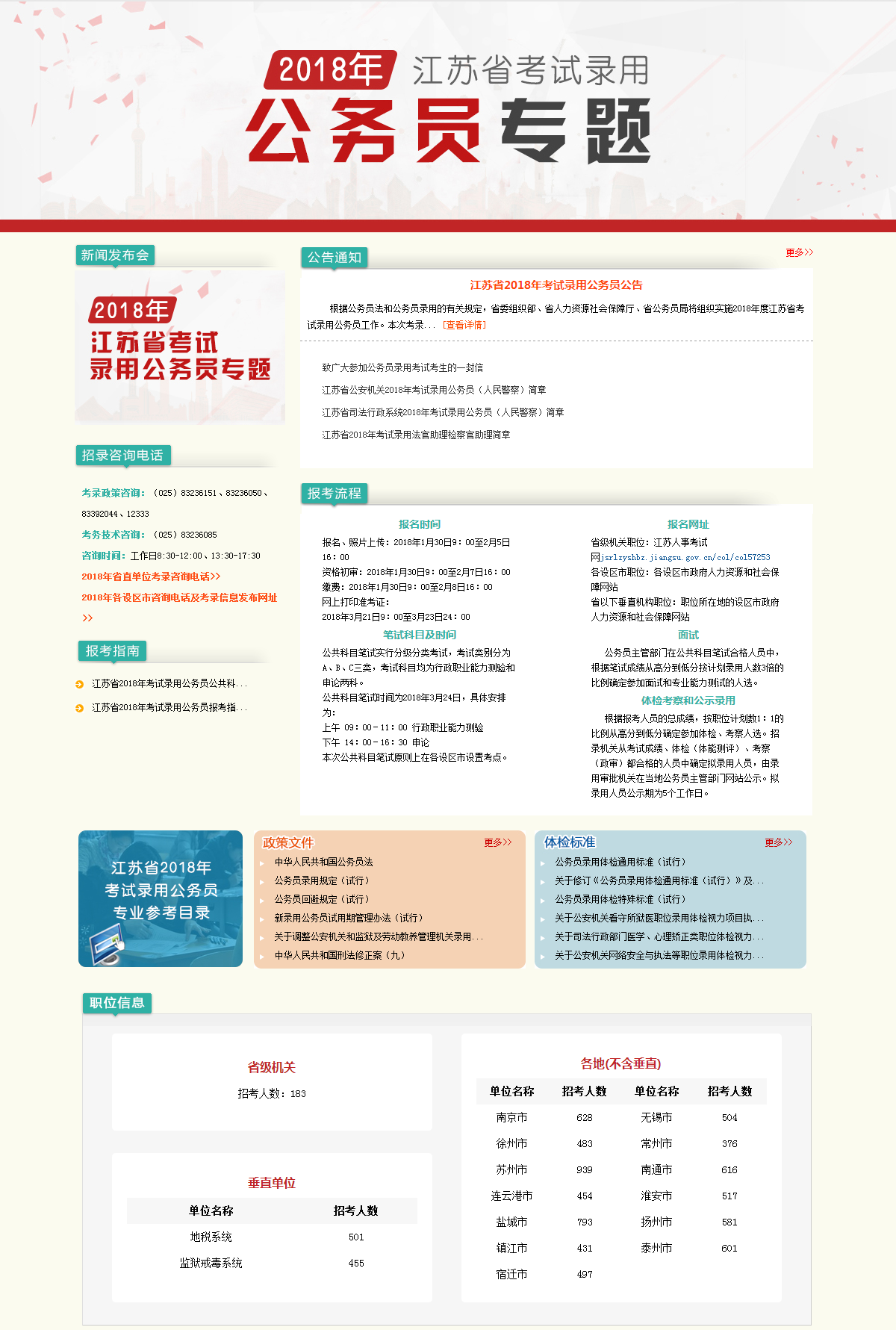 江苏省人力资源和社会保障厅 2018江苏省考试录用公务员专题.png