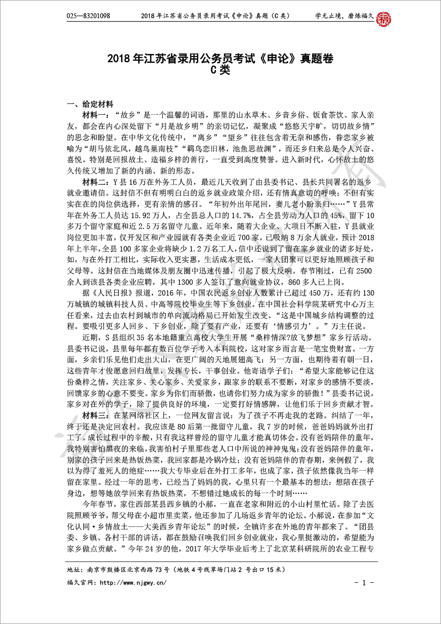 2018年江苏省公务员录用考试《申论》真题（C类）-1.jpg