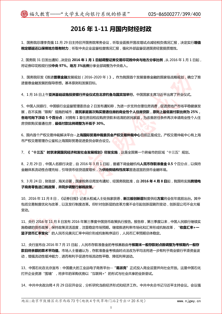 2016年1-11月 国内财经时政-1.jpg