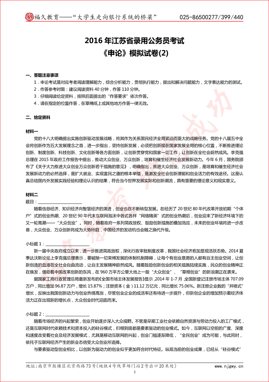 2016年江苏省公务员考试《申论》模拟试卷(2)-1.png