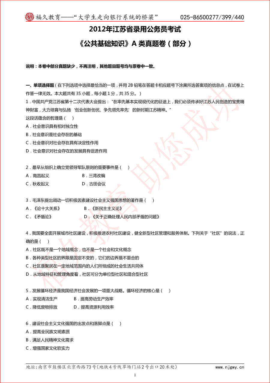 2012年江苏省考公基A类真题与解析（部分）-1.png
