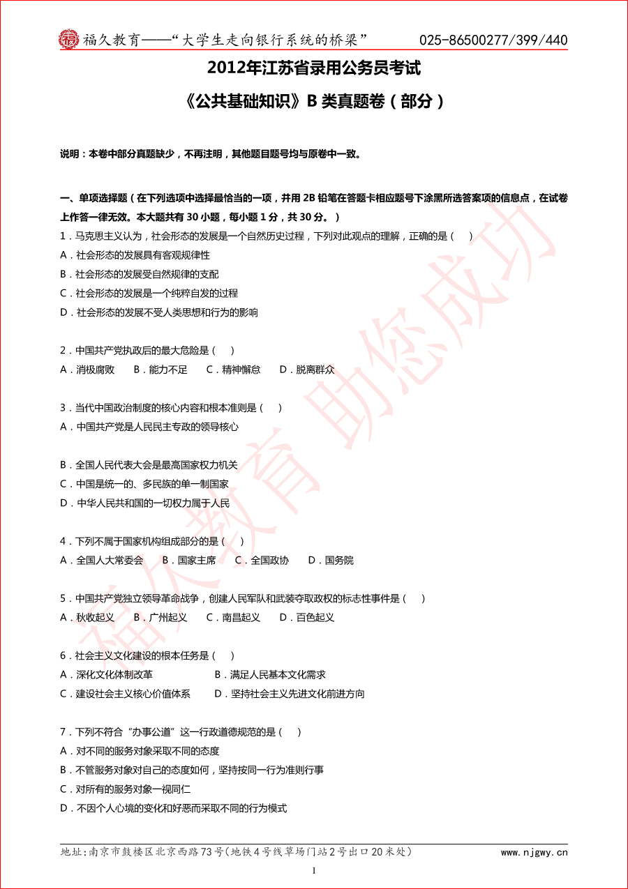 2012年江苏省考公基B类真题与解析（部分）-1.png