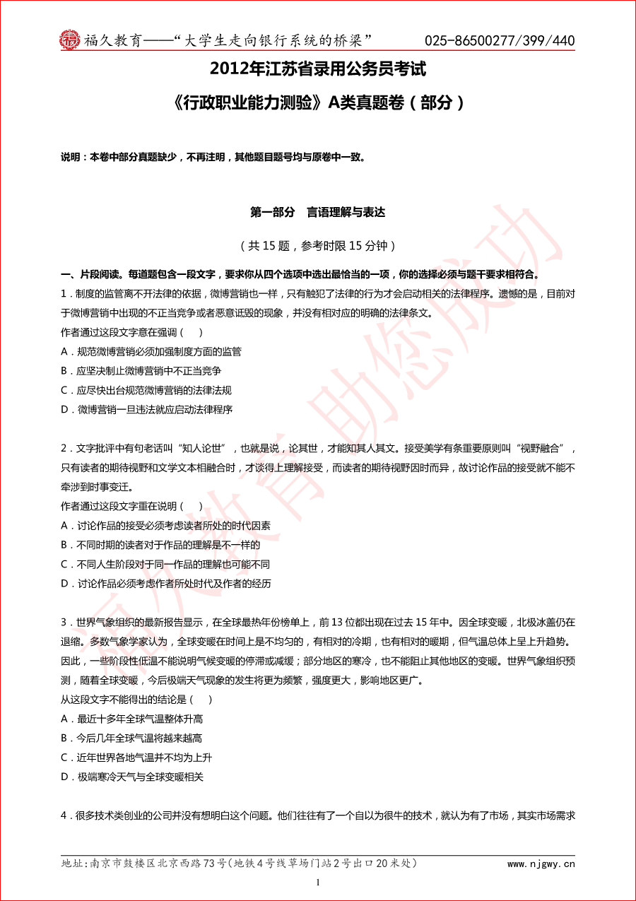 2012年江苏省考行测A类真题与解析（部分）-1.png