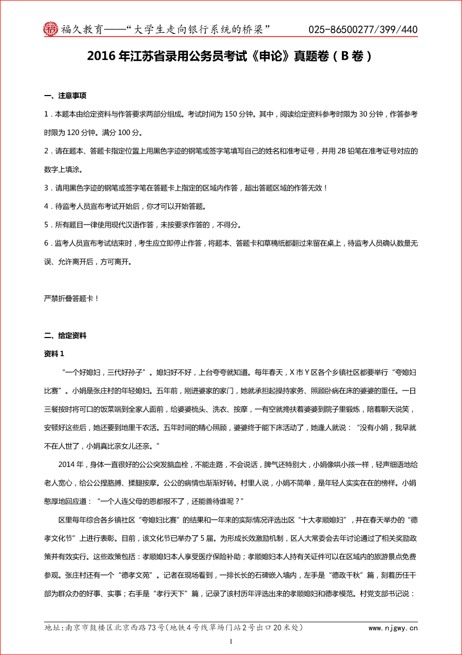 2016年江苏省考申论B卷真题-1.png