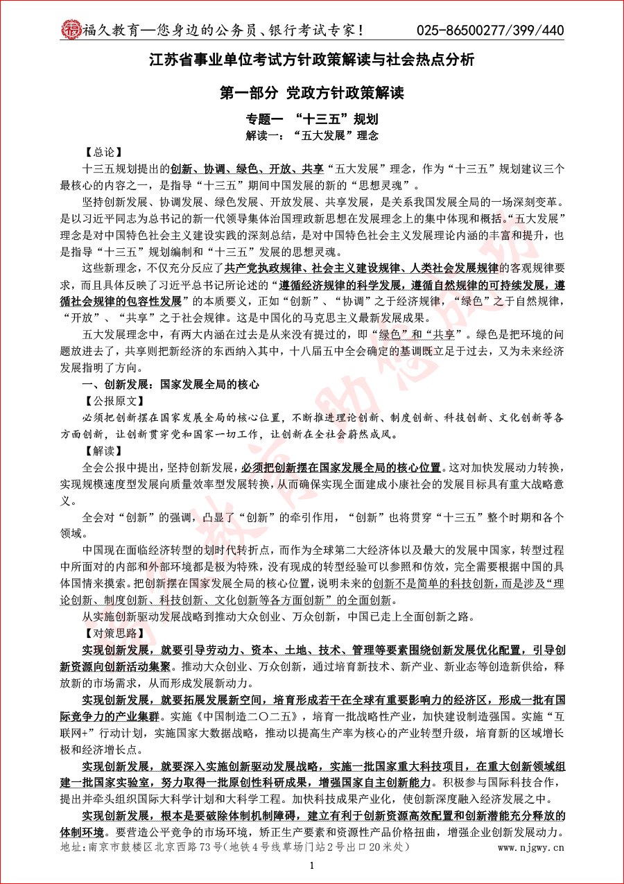 江苏省事业单位考试方针政策解读与社会热点分析（密码：fjjysydw123 福久教育事业单位123）-1.jpg