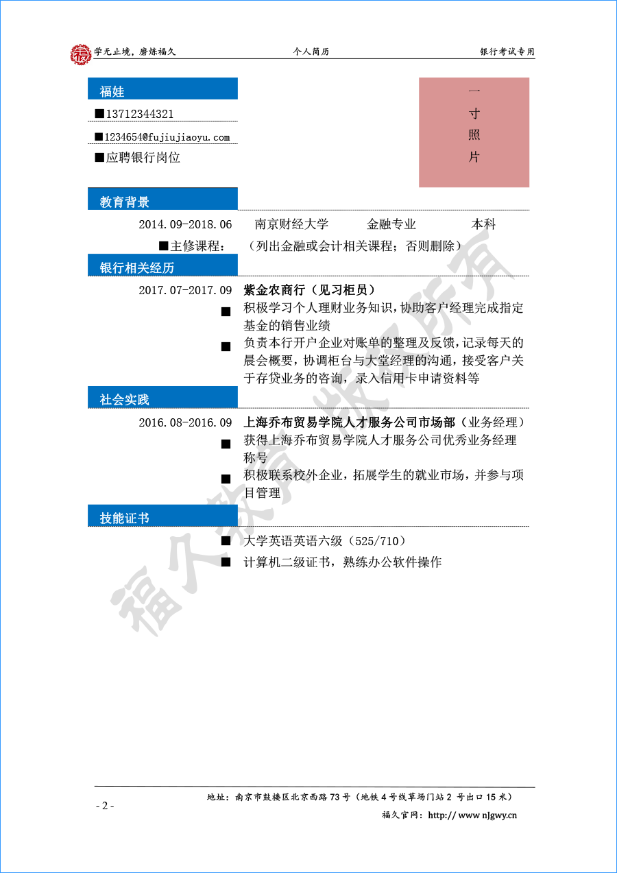 求职银行工作简历范文1-8-2.png