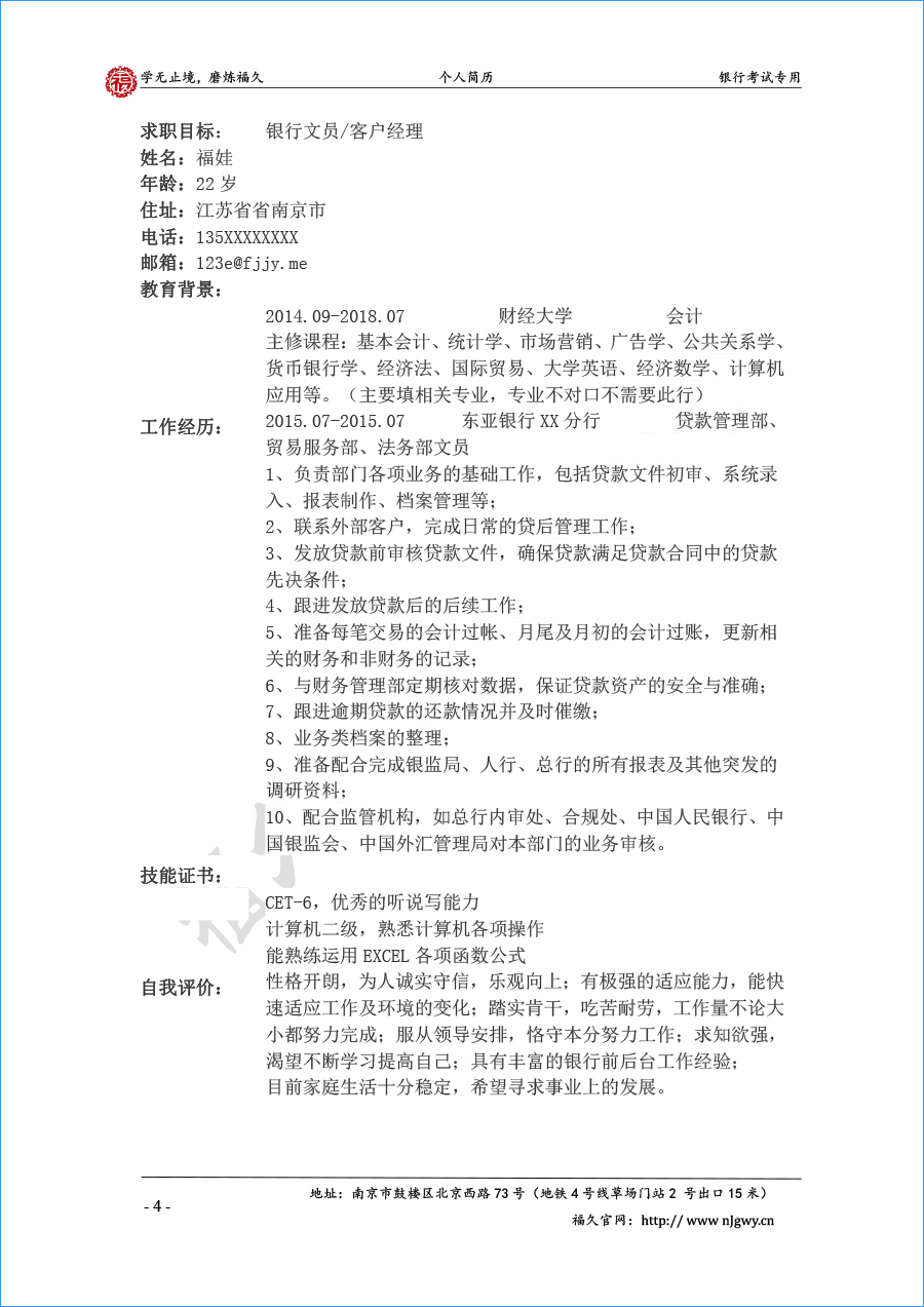 求职银行工作简历范文1-8-4.png