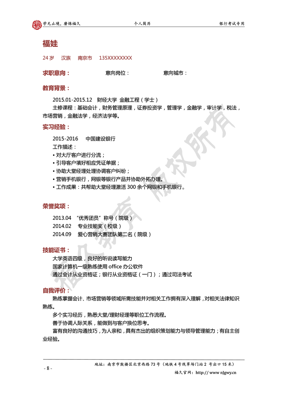 求职银行工作简历范文1-8-8.png