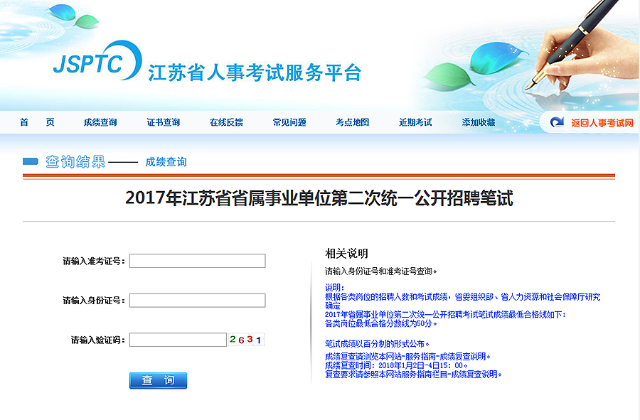 江苏省人事考试服务平台.png