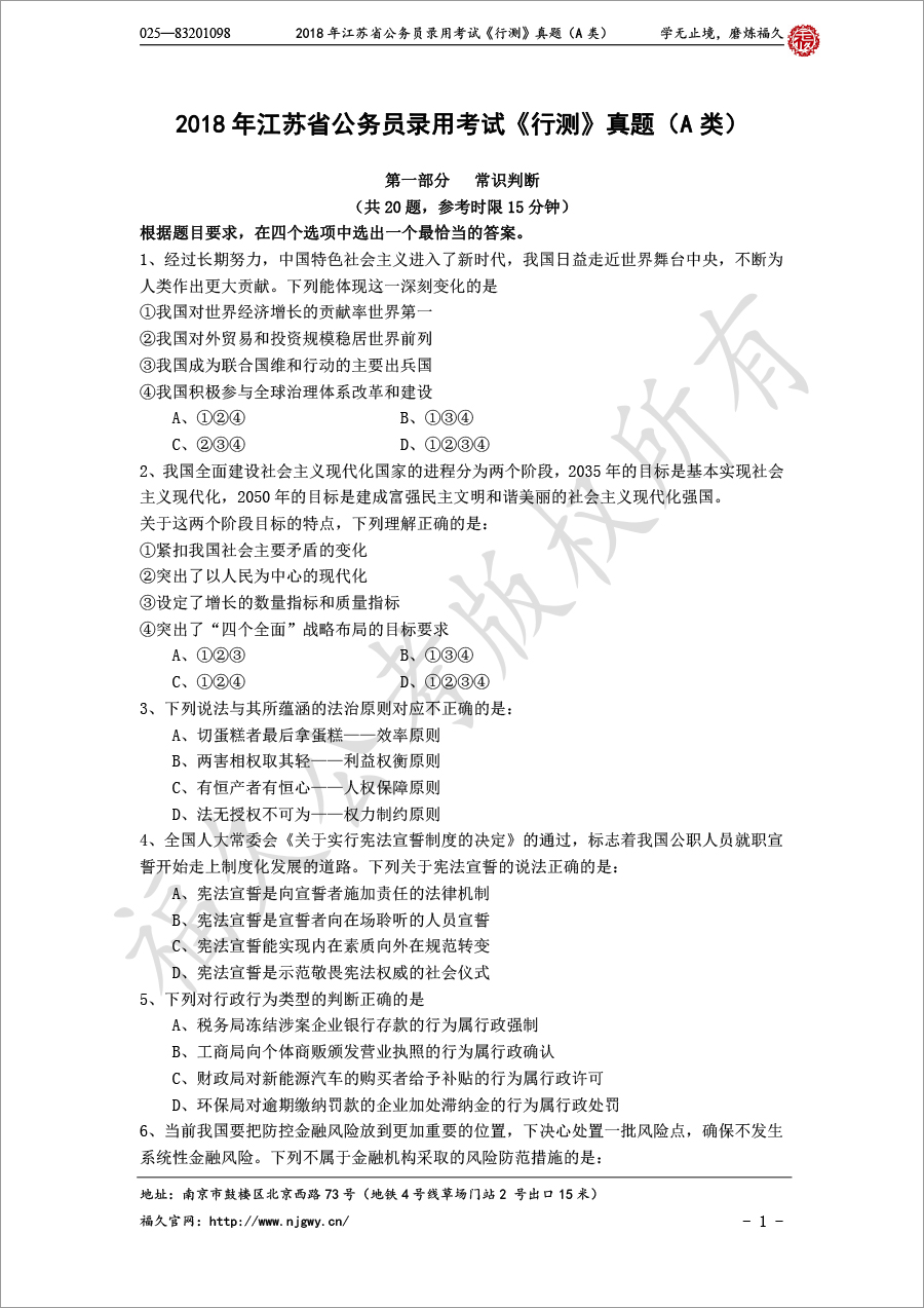 2018年江苏省公务员录用考试《行测》真题（A类）-1.jpg