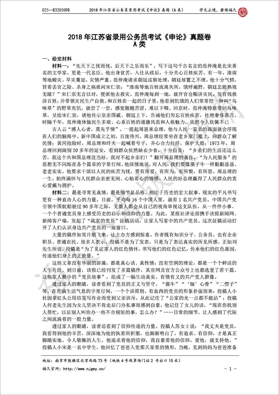 2018年江苏省公务员录用考试《申论》真题（A类）-1.jpg