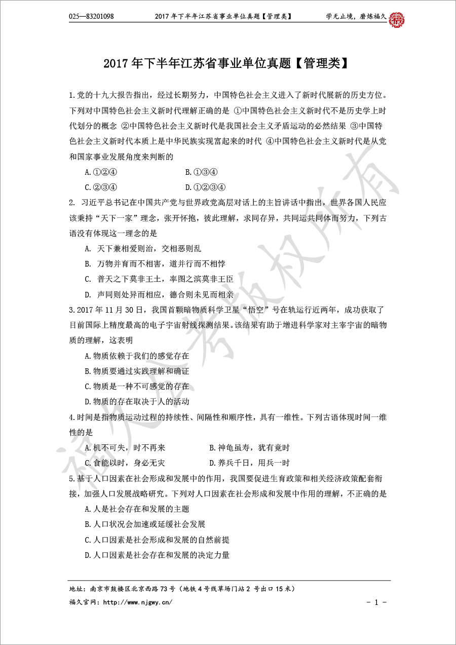 2017年下半年江苏省事业单位真题【管理类】-1.jpg