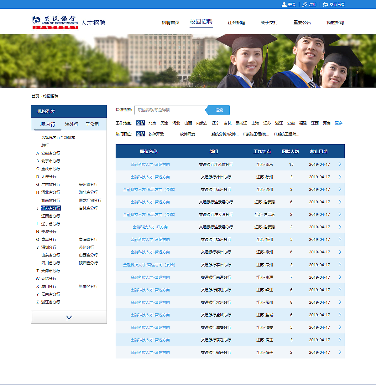 交通银行人才招聘-校园招聘.png