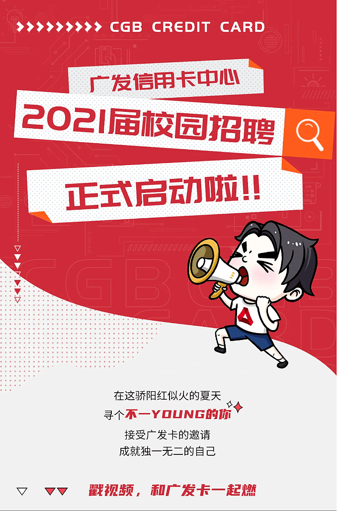 秋招-_-广发卡2021届校园招聘正式启动啦！_01.gif