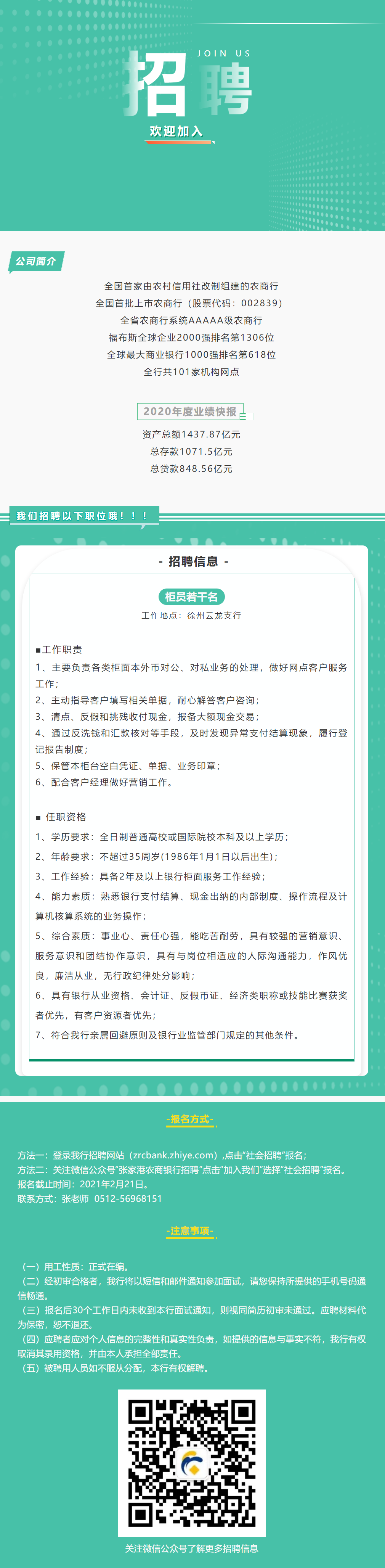 社招_张家港农商银行徐州云龙支行招聘柜员！.png