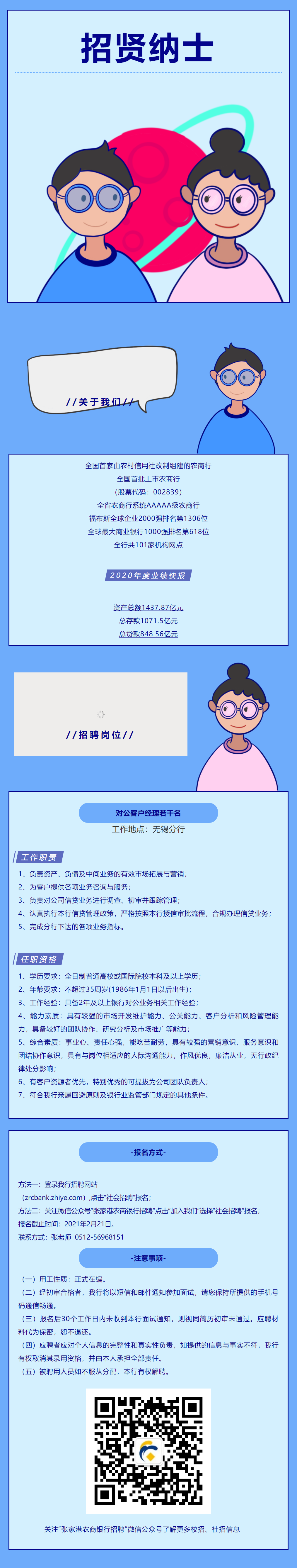 社招丨张家港农商银行无锡分行招聘公司客户经理.png